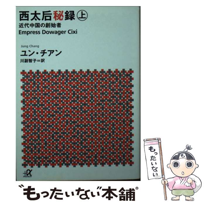 【中古】 西太后秘録 近代中国の創始者 上 / ユン・チアン, 川副 智子 / 講談社 [文庫]【メール便送料無料】【あす楽対応】