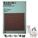 【中古】 西太后秘録 近代中国の創始者 上 / ユン チアン, 川副 智子 / 講談社 文庫 【メール便送料無料】【あす楽対応】