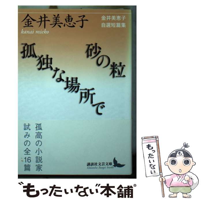 【中古】 砂の粒／孤独な場所で　金井美恵子自選短篇集 / 金井 美恵子 / 講談社 [文庫]【メール便送料無料】【最短翌日配達対応】