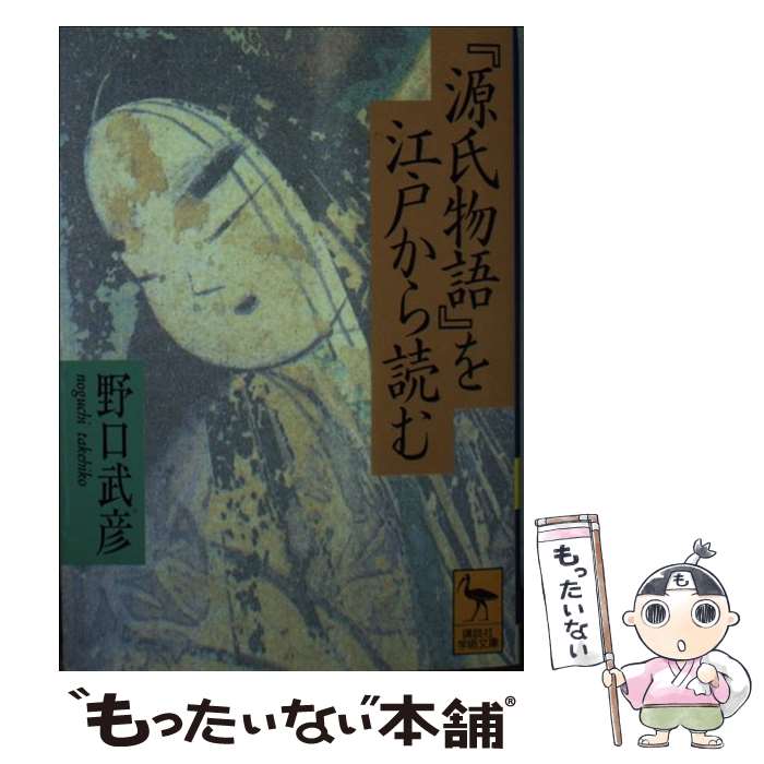 【中古】 源氏物語 を江戸から読む 