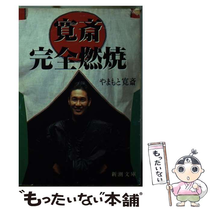 【中古】 寛斎完全燃焼 / やまもと 寛斎 / 新潮社 文庫 【メール便送料無料】【あす楽対応】