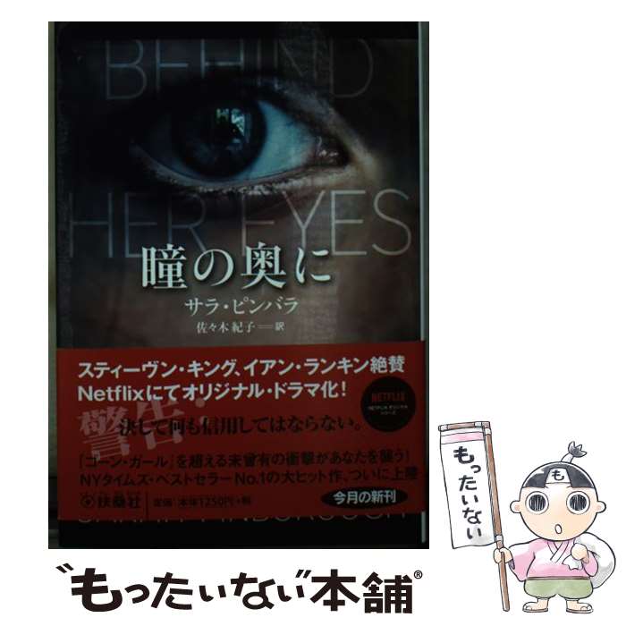 【中古】 瞳の奥に / サラ・ピンバラ, 佐々木 紀子 / 扶桑社 [文庫]【メール便送料無料】【最短翌日配達対応】