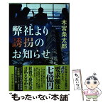 【中古】 弊社より誘拐のお知らせ / 木宮条太郎 / 祥伝社 [文庫]【メール便送料無料】【あす楽対応】