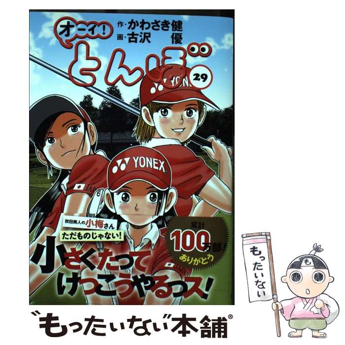 【中古】 オーイ！とんぼ 29 / かわさき健, 古沢優 / ゴルフダイジェスト社 [コミック]【メール便送料無料】【最短翌日配達対応】