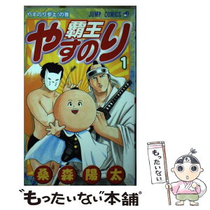 【中古】 覇王やすのり 1 / 桑森 陽太 / 集英社 [コミック]【メール便送料無料】【あす楽対応】