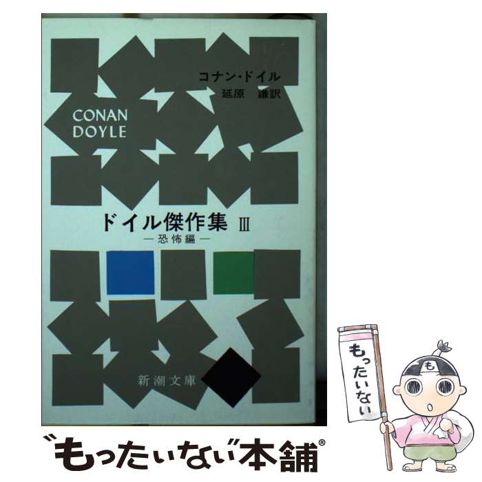 【中古】 ドイル傑作集 三 / コナン ドイル, 延原 謙 / 新潮社 文庫 【メール便送料無料】【最短翌日配達対応】