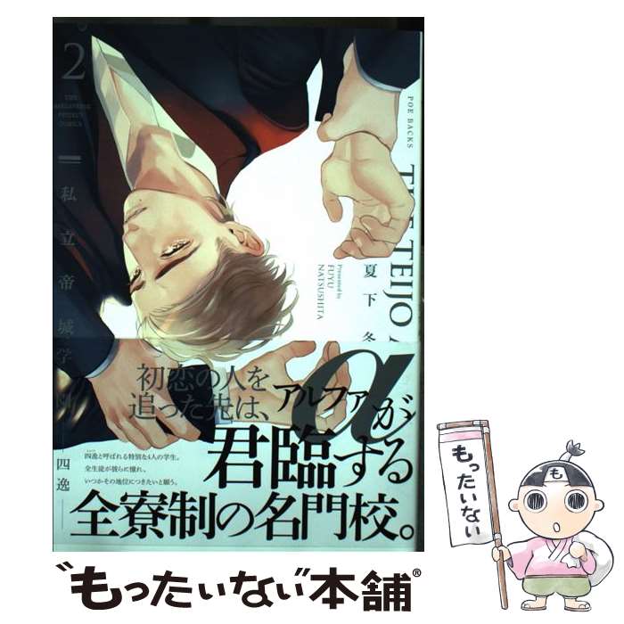 【中古】 私立帝城学園ー四逸ー 2 / 夏下冬 / ふゅーじょんぷろだくと コミック 【メール便送料無料】【あす楽対応】