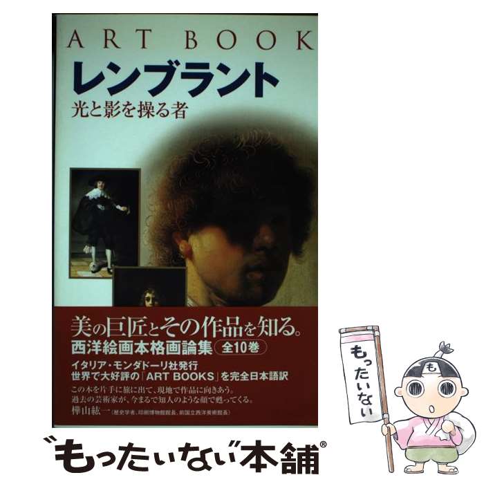 【中古】 レンブラント / ステファノ・ズッフィ / 昭文社 [単行本]【メール便送料無料】【最短翌日配達対応】