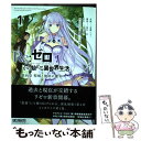 【中古】 Re：ゼロから始める異世界生活第四章聖域と強欲の魔女 1 / 花鶏 ハルノ, 相川 有 / KADOKAWA コミック 【メール便送料無料】【あす楽対応】