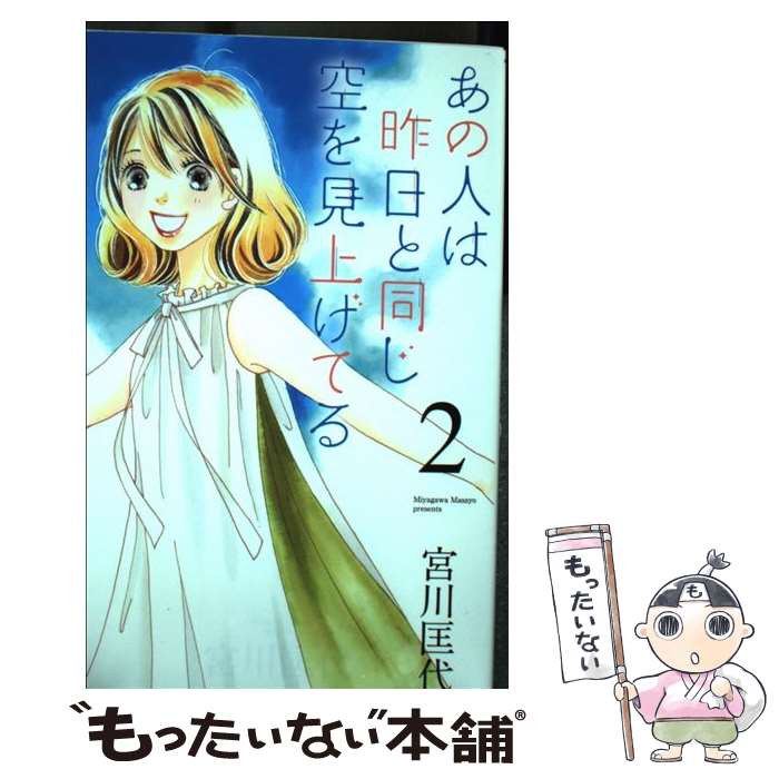 Shueisha Young You C - 【中古】 あの人は昨日と同じ空を見上げてる 2 / 宮川 匡代 / 集英社クリエイティブ [コミック]【メール便送料無料】【最短翌日配達対応】