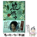 【中古】 花燃ゆ 2 / 大島 里美 / NHK出版 単行本（ソフトカバー） 【メール便送料無料】【あす楽対応】