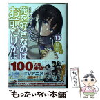 【中古】 俺を好きなのはお前だけかよ 13 / 駱駝, ブリキ / KADOKAWA [文庫]【メール便送料無料】【あす楽対応】