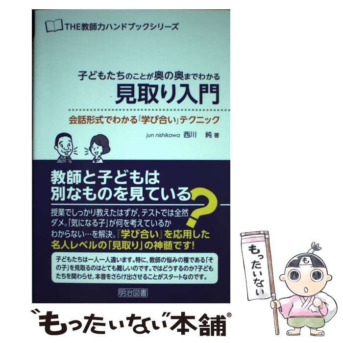 【中古】 子どもたちのことが奥の奥までわかる見取り入門 会話形式でわかる 学び合い テクニック / 西川 純 / 明治図書出版 [単行本]【メール便送料無料】【あす楽対応】