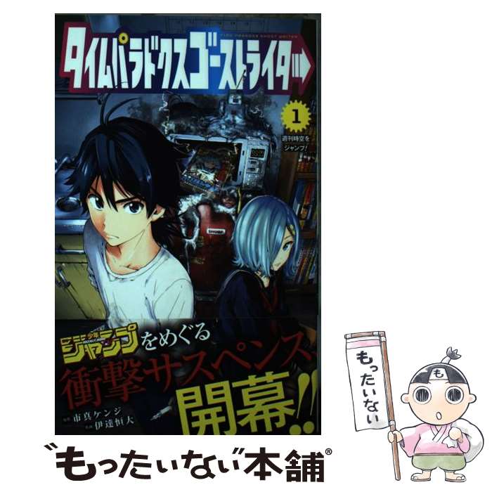 【中古】 タイムパラドクスゴーストライター 1 / 伊達 恒大 / 集英社 [コミック]【メール便送料無料】..