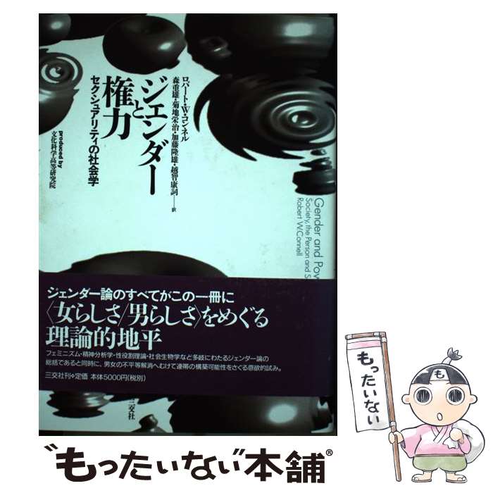 【中古】 ジェンダーと権力 セクシュアリティの社会学 / ロバート・W. コンネル, R.W. Connell, 森 重雄, 加藤 隆雄, 菊地 栄治, 越智 康詞 / 三交社 [単行本]【メール便送料無料】【あす楽対応】