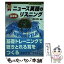 【中古】 ニュース英語のリスニング トップダウン式 基礎編 / 森田勝之 / ディーエイチシー [単行本]【メール便送料無料】【あす楽対応】