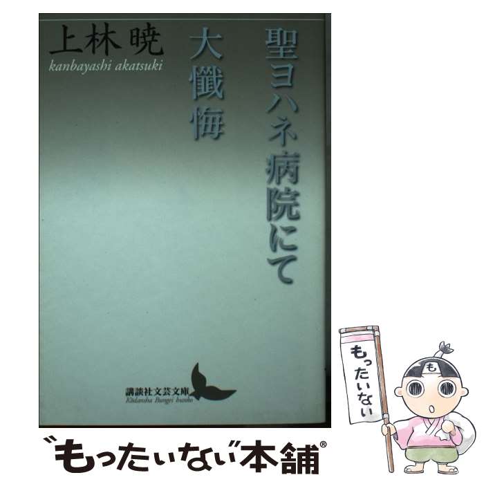 【中古】 聖ヨハネ病院にて・大懺悔 / 上林 暁 / 講談社 [文庫]【メール便送料無料】【最短翌日配達対応】