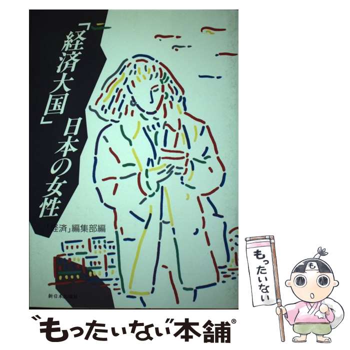 著者：経済編集部出版社：新日本出版社サイズ：単行本ISBN-10：4406018077ISBN-13：9784406018074■通常24時間以内に出荷可能です。※繁忙期やセール等、ご注文数が多い日につきましては　発送まで48時間かかる場合があります。あらかじめご了承ください。 ■メール便は、1冊から送料無料です。※宅配便の場合、2,500円以上送料無料です。※最短翌日配達ご希望の方は、宅配便をご選択下さい。※「代引き」ご希望の方は宅配便をご選択下さい。※配送番号付きのゆうパケットをご希望の場合は、追跡可能メール便（送料210円）をご選択ください。■ただいま、オリジナルカレンダーをプレゼントしております。■お急ぎの方は「もったいない本舗　お急ぎ便店」をご利用ください。最短翌日配送、手数料298円から■まとめ買いの方は「もったいない本舗　おまとめ店」がお買い得です。■中古品ではございますが、良好なコンディションです。決済は、クレジットカード、代引き等、各種決済方法がご利用可能です。■万が一品質に不備が有った場合は、返金対応。■クリーニング済み。■商品画像に「帯」が付いているものがありますが、中古品のため、実際の商品には付いていない場合がございます。■商品状態の表記につきまして・非常に良い：　　使用されてはいますが、　　非常にきれいな状態です。　　書き込みや線引きはありません。・良い：　　比較的綺麗な状態の商品です。　　ページやカバーに欠品はありません。　　文章を読むのに支障はありません。・可：　　文章が問題なく読める状態の商品です。　　マーカーやペンで書込があることがあります。　　商品の痛みがある場合があります。
