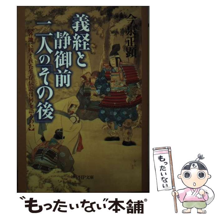 【中古】 義経と静御前・二人の「その後」 各地に残された生存伝説は何を語るのか / 今泉 正顕 / PHP研究所 [文庫]【メール便送料無料】【あす楽対応】