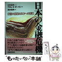 【中古】 日本の金融危機 米国の経験と日本への教訓 / 三木谷 良一, アダム S.ポーゼン / 東洋経済新報社 単行本 【メール便送料無料】【あす楽対応】