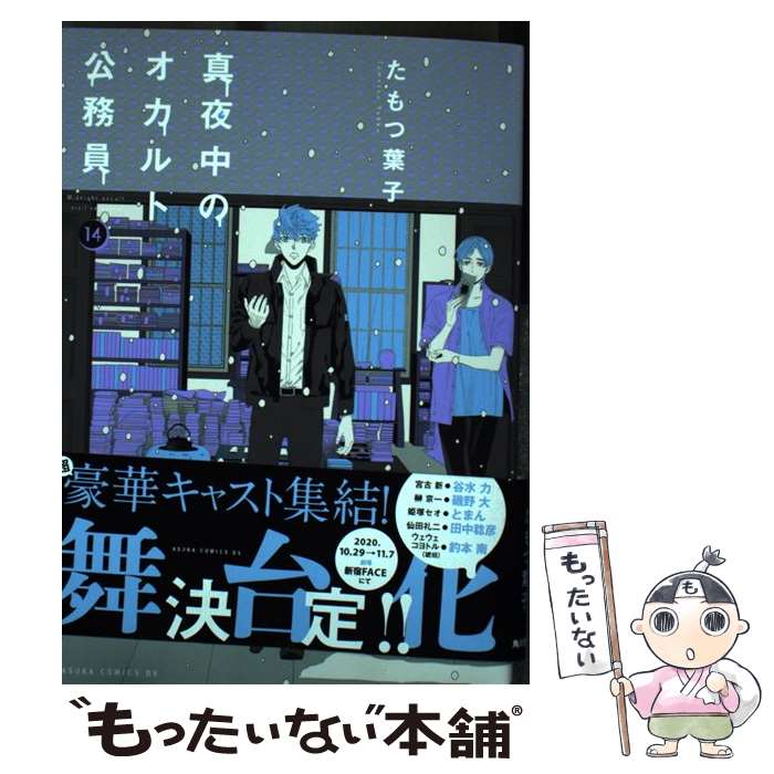 著者：たもつ 葉子出版社：KADOKAWAサイズ：コミックISBN-10：404110811XISBN-13：9784041108116■こちらの商品もオススメです ● 最遊記RELOAD（7） / 峰倉 かずや / 一迅社 [コミック] ● 最遊記RELOAD（6） / 峰倉 かずや / 一迅社 [コミック] ● 最遊記RELOAD（4） / 峰倉 かずや / 一迅社 [コミック] ● 最遊記RELOAD（2） / 峰倉 かずや / 一迅社 [コミック] ● 最遊記RELOAD（5） / 峰倉 かずや / 一迅社 [コミック] ● 最遊記RELOAD（3） / 峰倉 かずや / 一迅社 [コミック] ● 見える子ちゃん　6 / 泉 朝樹 / KADOKAWA [コミック] ● 真夜中のオカルト公務員　第12巻 / たもつ 葉子 / KADOKAWA [コミック] ● to U - Bank Band CD Bank Band? Salyu? 小田和正 桜井和寿 / Bank Band, Salyu / トイズファクトリー [CD] ● ヤンキーショタとオタクおねえさん（5） / 星海 ユミ / スクウェア・エニックス [コミック] ● 真夜中のオカルト公務員　第8巻 / KADOKAWA [コミック] ● 真夜中のオカルト公務員　第11巻 / たもつ 葉子 / KADOKAWA [コミック] ● 真夜中のオカルト公務員　第10巻 / たもつ 葉子 / KADOKAWA [コミック] ● 真夜中のオカルト公務員　第2巻 / たもつ 葉子 / KADOKAWA/角川書店 [コミック] ● 真夜中のオカルト公務員　第9巻 / たもつ 葉子 / KADOKAWA [コミック] ■通常24時間以内に出荷可能です。※繁忙期やセール等、ご注文数が多い日につきましては　発送まで48時間かかる場合があります。あらかじめご了承ください。 ■メール便は、1冊から送料無料です。※宅配便の場合、2,500円以上送料無料です。※最短翌日配達ご希望の方は、宅配便をご選択下さい。※「代引き」ご希望の方は宅配便をご選択下さい。※配送番号付きのゆうパケットをご希望の場合は、追跡可能メール便（送料210円）をご選択ください。■ただいま、オリジナルカレンダーをプレゼントしております。■お急ぎの方は「もったいない本舗　お急ぎ便店」をご利用ください。最短翌日配送、手数料298円から■まとめ買いの方は「もったいない本舗　おまとめ店」がお買い得です。■中古品ではございますが、良好なコンディションです。決済は、クレジットカード、代引き等、各種決済方法がご利用可能です。■万が一品質に不備が有った場合は、返金対応。■クリーニング済み。■商品画像に「帯」が付いているものがありますが、中古品のため、実際の商品には付いていない場合がございます。■商品状態の表記につきまして・非常に良い：　　使用されてはいますが、　　非常にきれいな状態です。　　書き込みや線引きはありません。・良い：　　比較的綺麗な状態の商品です。　　ページやカバーに欠品はありません。　　文章を読むのに支障はありません。・可：　　文章が問題なく読める状態の商品です。　　マーカーやペンで書込があることがあります。　　商品の痛みがある場合があります。