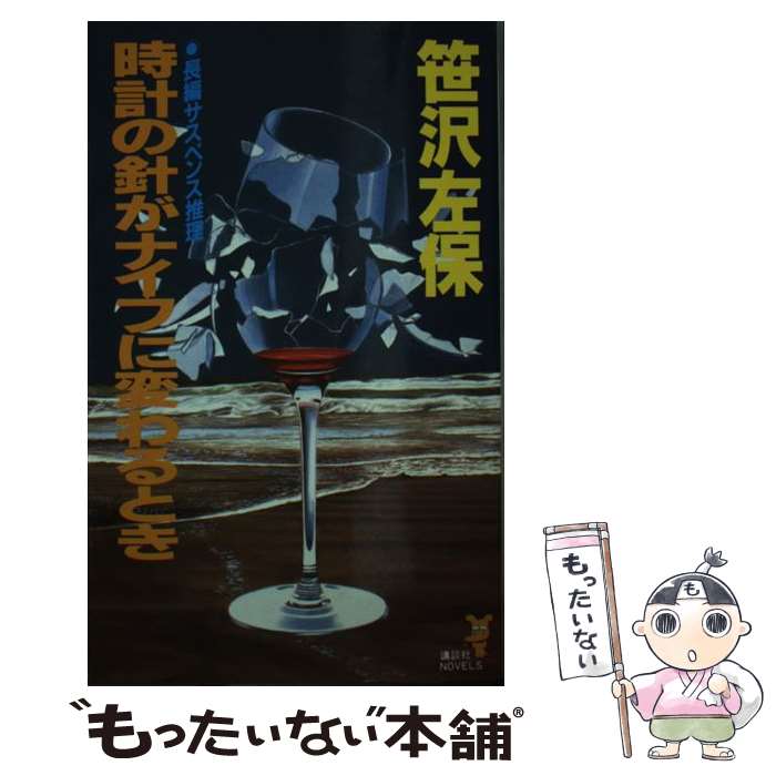 【中古】 時計の針がナイフに変わるとき 長編サスペンス推理 / 笹沢 左保 / 講談社 [新書]【メール便送料無料】【あす楽対応】