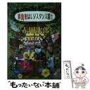  吸血鬼はレジスタンス闘士 / 赤川 次郎 / 集英社 