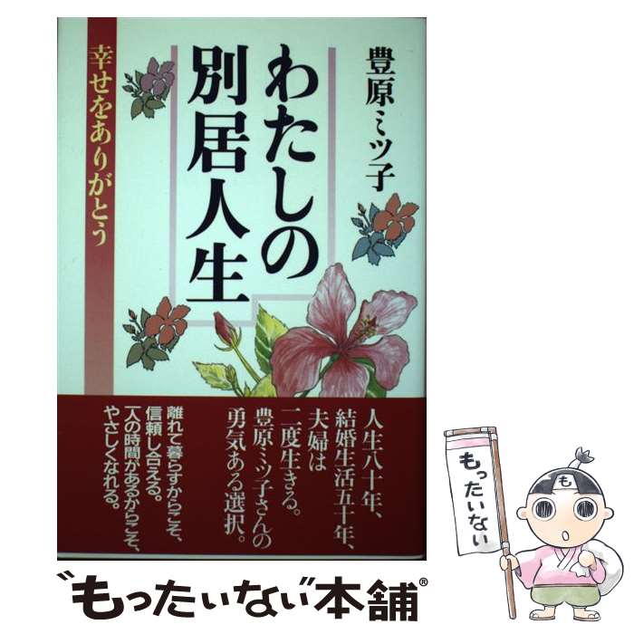 【中古】 わたしの別居人生 幸せをありがとう / 豊原 ミツ