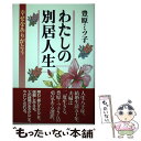 【中古】 わたしの別居人生 幸せをありがとう / 豊原 ミツ子 / 海竜社 単行本 【メール便送料無料】【あす楽対応】