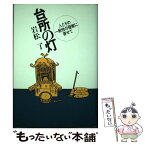 【中古】 台所の灯 人とその一般性の徴候に寄せて / 岩松 了 / 而立書房 [単行本]【メール便送料無料】【あす楽対応】