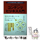 【中古】 ひとりではじめるコンテンツビジネス入門 これからの時代の新しい起業のカタチ！ / 山田 稔 / つた書房 単行本（ソフトカバー） 【メール便送料無料】【あす楽対応】