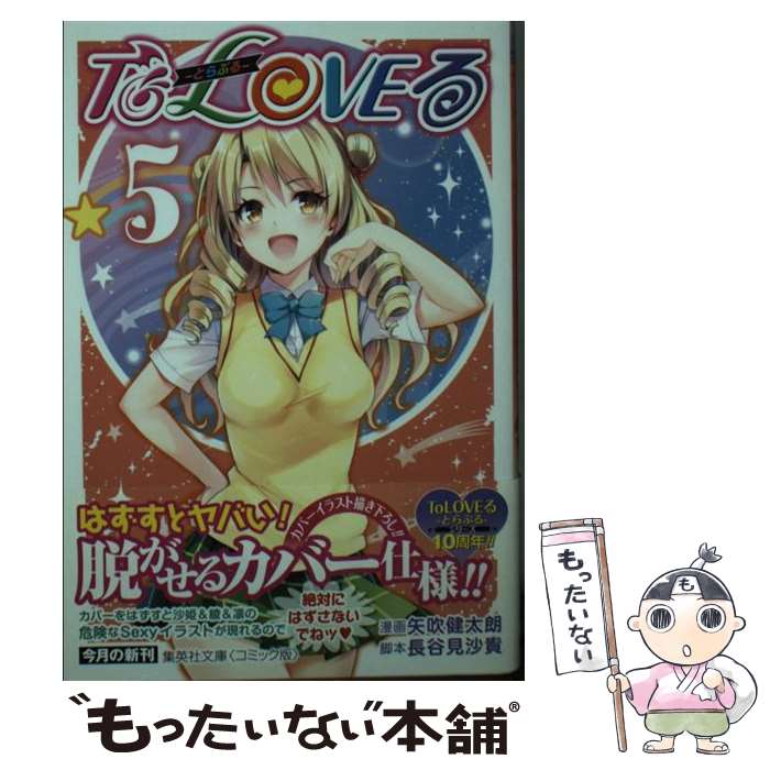 【中古】 To　LOVEる 5 / 矢吹 健太朗, 長谷見 