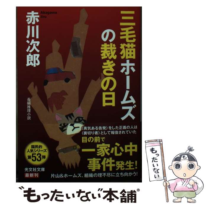 【中古】 三毛猫ホームズの裁きの日 / 赤川次郎 / 光文社 [文庫]【メール便送料無料】【最短翌日配達対応】