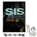 【中古】 SIS 丹沢湖駐在武田晴虎 / 鳴神 響一 / 角川春樹事務所 [文庫]【メール便送料無料】【あす楽対応】