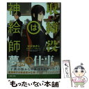 【中古】 取締役は神絵師 / 水沢あきと, 笹森トモエ / LINE 文庫 【メール便送料無料】【あす楽対応】