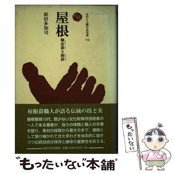 【中古】 屋根 / 原田 多加司 / 法政大学出版局 [単行本]【メール便送料無料】【最短翌日配達対応】