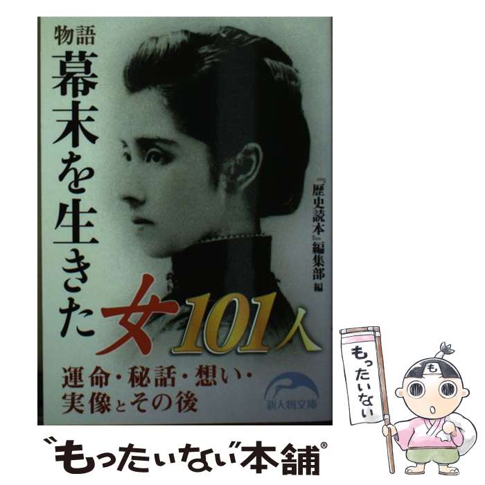 【中古】 物語幕末を生きた女101人 / 『歴史読本』編集部 / KADOKAWA/中経出版 [文庫]【メール便送料無料】【最短翌日配達対応】