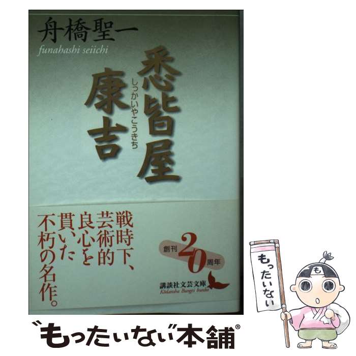 【中古】 悉皆屋康吉 / 舟橋 聖一 / 講談社 [文庫]【メール便送料無料】【あす楽対応】