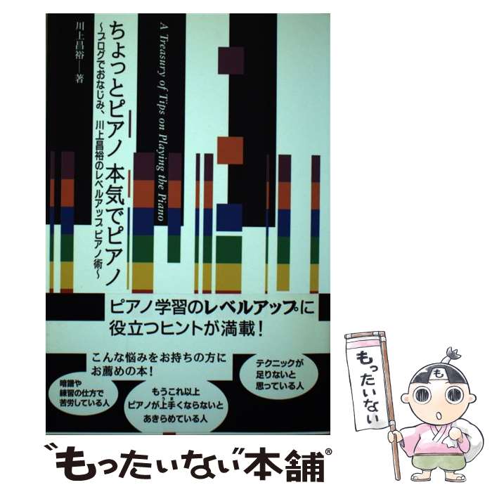 【中古】 ちょっとピアノ本気でピアノ ブログでおなじみ 川上昌裕のレベルアップピアノ術 楽譜 / 川上 昌裕 / ヤマハミュージック 単行本 【メール便送料無料】【最短翌日配達対応】