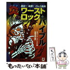 【中古】 炎のワーストロック・バイブル 最凶！最悪！ロック教典 / ロバート クーリエ, Robert Courier, 目黒 卓朗 / 21世紀BOX [単行本]【メール便送料無料】【あす楽対応】