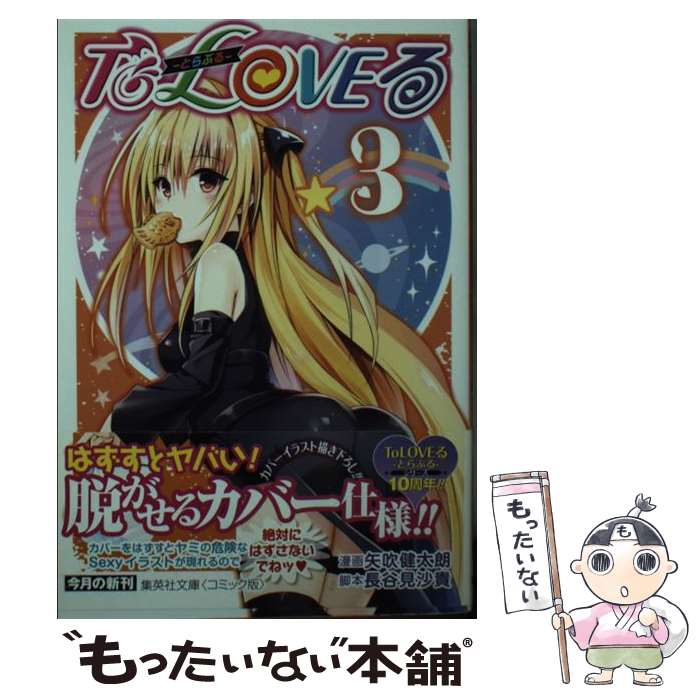 【中古】 To　LOVEる 3 / 矢吹 健太朗, 長谷見 