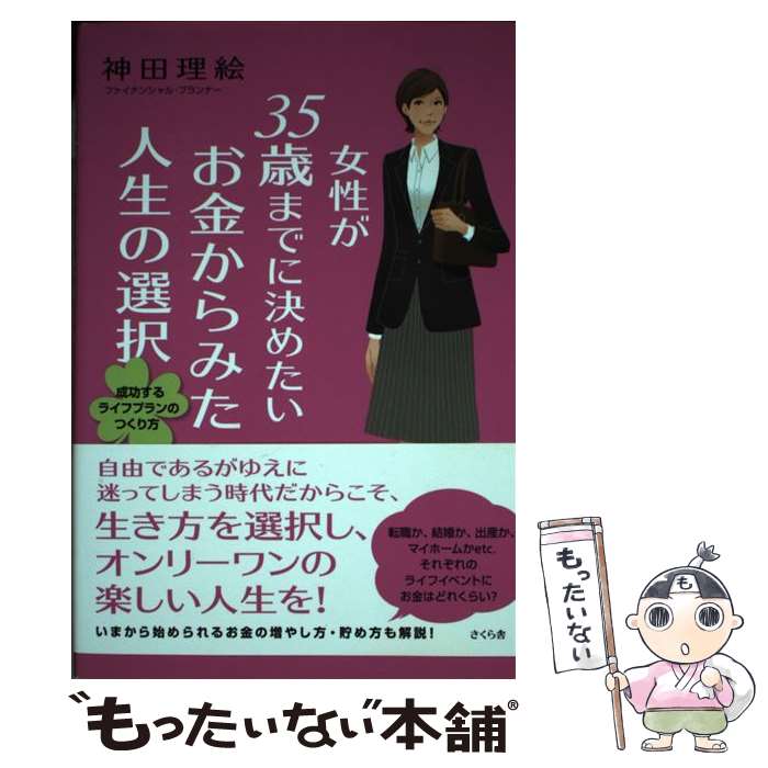 【中古】 女性が35歳までに決めたいお金からみた人生の選択 成功するライフプランのつくり方 / 神田 理絵 / さくら舎 単行本（ソフトカバー） 【メール便送料無料】【あす楽対応】