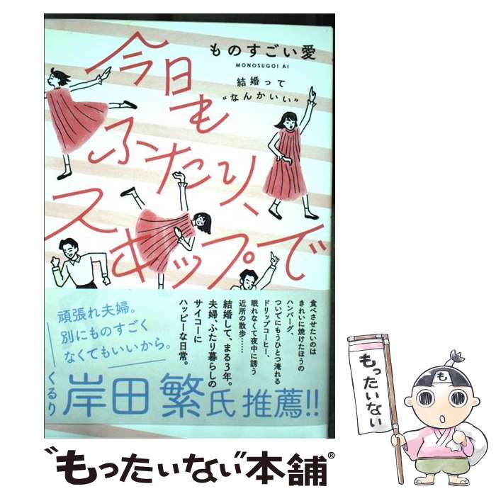 【中古】 今日もふたり、スキップで / ものすごい愛 / 大和書房 [単行本（ソフトカバー）]【メール便送料無料】【最短翌日配達対応】