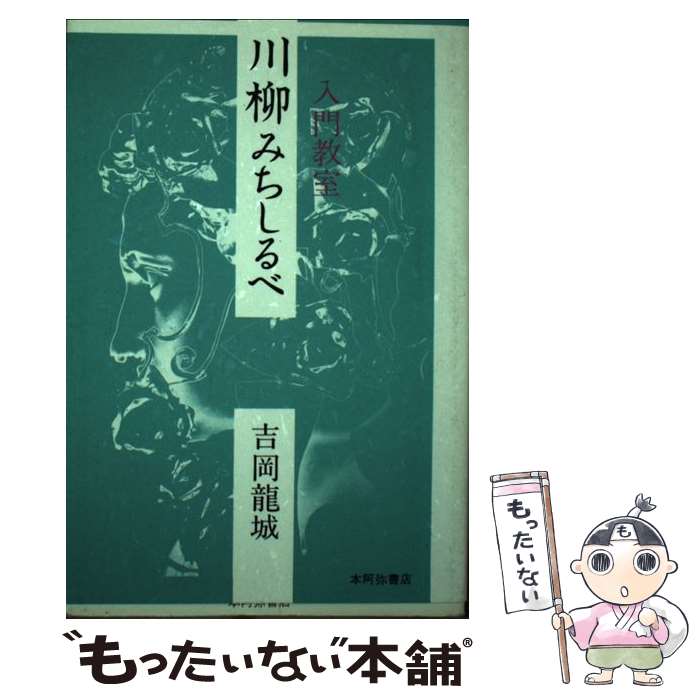 【中古】 川柳みちしるべ 入門教室 / 吉岡 龍城 / 本阿弥書店 [大型本]【メール便送料無料】【あす楽対応】