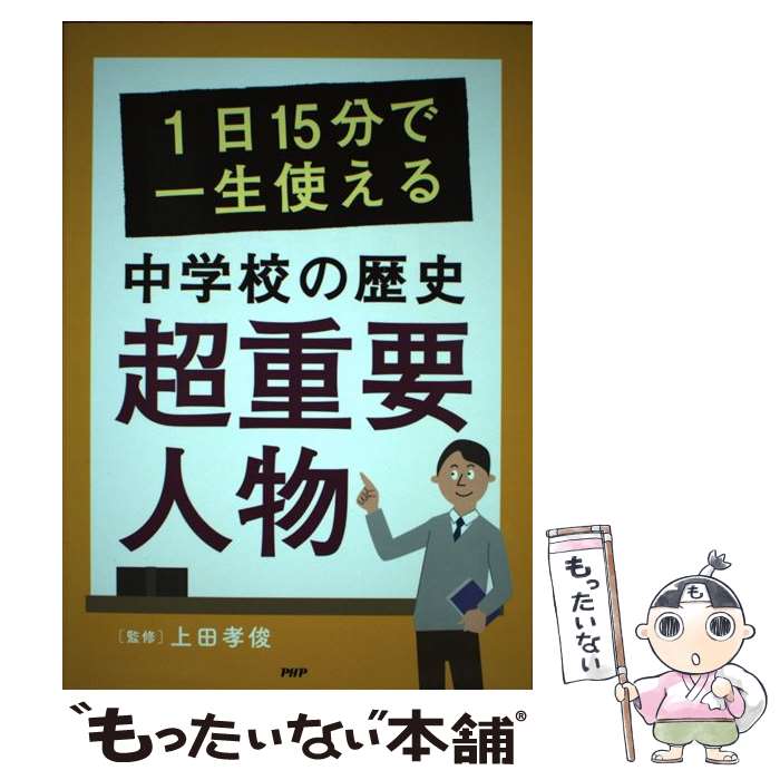 【中古】 1日15分で一生使える中学校の歴史「超重要人物」 / 上田孝俊 / PHP研究所 [単行本]【メール便送料無料】【最短翌日配達対応】