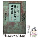 【中古】 これだけは知っておきたい自決の本 日本人の品格 / 北影 雄幸 / 潮書房光人新社 [文庫]【メール便送料無料】【あす楽対応】