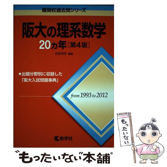 [중고] 한대의 이계수학 20개년(2014) 제4판 / 이시다 충학 / 교학사 [단행본(소프트 커버)][메일편 무료우송][최단 다음날 배달 대응]