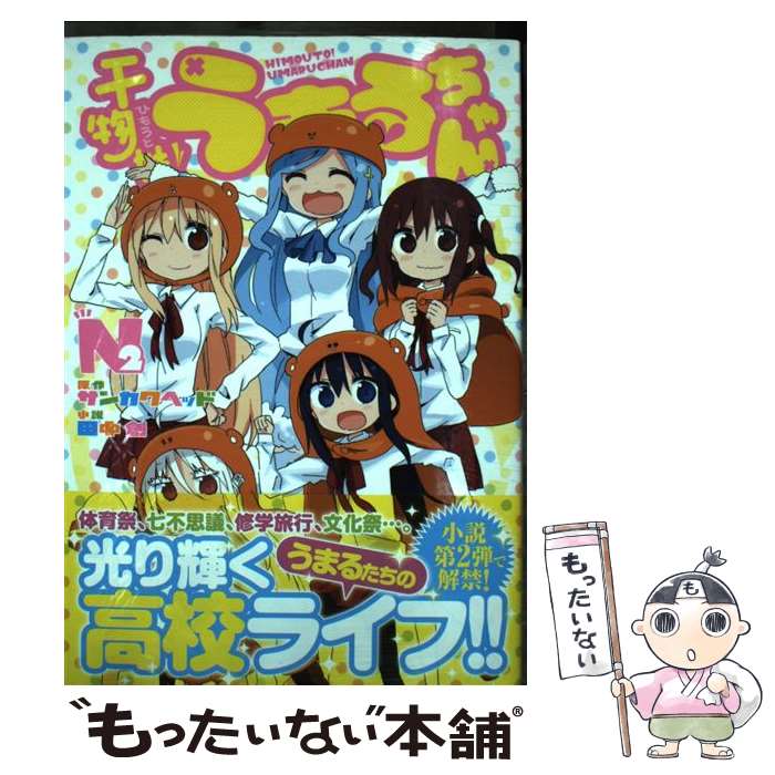 【中古】 干物妹！うまるちゃんN 2 / 田中 創 / 集英社 単行本 【メール便送料無料】【あす楽対応】