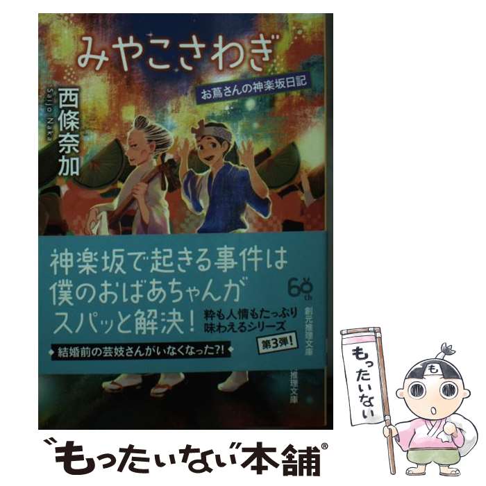 【中古】 みやこさわぎ お蔦さんの神楽坂日記 / 西條 奈加