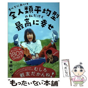 【中古】 すべてにおいて全人類平均型の私だけど最高に幸せ / 大関 れいか / KADOKAWA [単行本]【メール便送料無料】【あす楽対応】